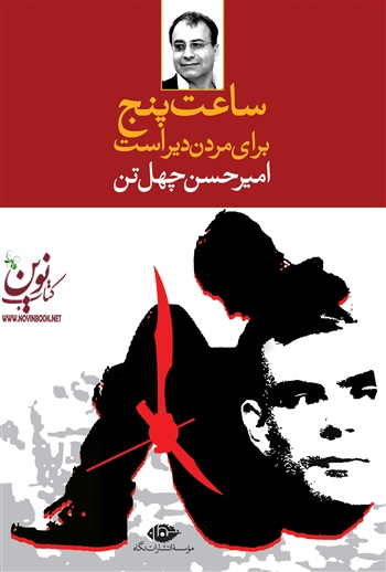 ساعت پنج برای مردن دیر است امیر حسین چهل تن انتشارات نگاه